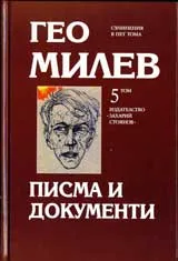 Том 5 – Писма и документи