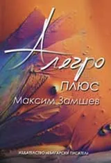 Алегро плюс