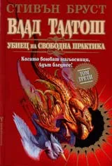 Влад Талтош убиец на свободна практика – т.3