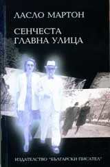 Сенчеста главна улица
