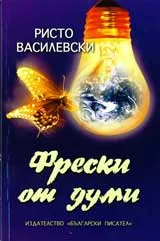 Фрески от думи