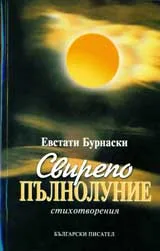 Свирепо пълнолуние