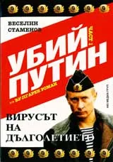 Убий Путин част 1 : Вирусът на дълголетието