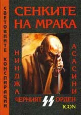 Световните конспирации - Сенките на мрака: Нинджа, Асасини, Черният орден