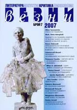 Везни, 2007/ брой 07