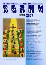 Везни, 2007/ брой 08
