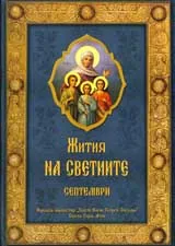 Жития на светиите – м. септември