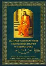 Български свещеномъченици и изповедници за вярата от най-ново време том 02