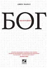 Бог: Биография