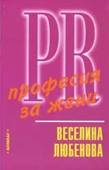 PR – Професия за жени