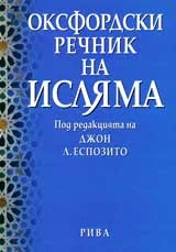 Оксфордски речник на Исляма