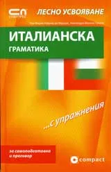 Италианска граматика с упражнения