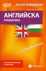 Английска граматика с упражнения