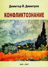 Конфликтознание