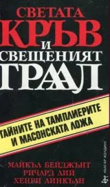 Светата кръв и свещеният Граал / Тайните на тамплиерите и масонската ложа