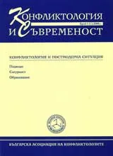 Сп. Конфликтология и Съвременност 2006/ брой 1