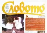 Словото днес, 2007/ брой 27
