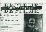 Литературен вестник, 2007/ брой 30