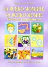 За всяко момиче, за всяко момче: книга за съзряването