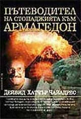 Пътеводител на стопаджията към Армагедон