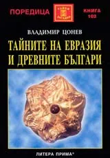 Тайните на Евразия и древните българи
