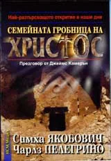 Семейната гробница на Христос