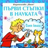 Първи стъпки в науката: Синя книга