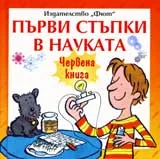 Първи стъпки в науката: Червена книга