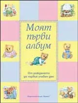 Моят първи албум: от раждането до първия учебен ден