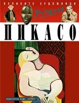 Великите художници: Пикасо