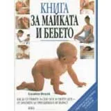 Книга за майката и бебето