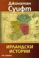 Ирландски истории