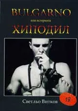 Bulgarno или истерията Хиподил