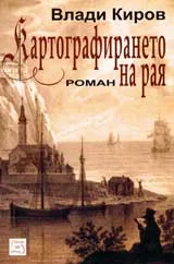Картографирането на Рая