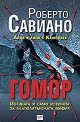 Гомор: истината и само истината за Неаполитанската мафия