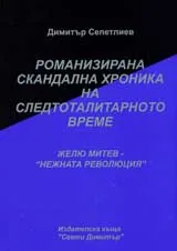 19 – Романизирана скандална хроника на следтоталитарното време: Желю Митев-„нежната революция”