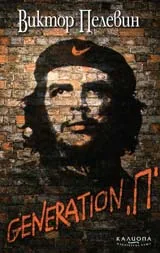 Generation “П”