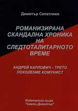 18 – Романизирана скандална хроника на следтоталитарното време: Андрей Карлович – Трето поколение комунист