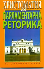 Христоматия по Парламентарна реторика, част 3