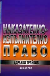 Наказателно-изпълнително право