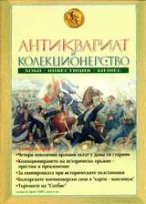 Антиквариат и колекционерство, 2007/брой 1
