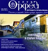 Клуб Орфей – Легендата продължава, 2007/брой 3