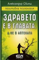Здравето е в главата, а не в аптеката