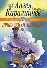 Приказки от цял свят