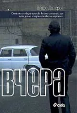 Вчера