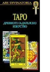 Таро: древното гадателско изкуство