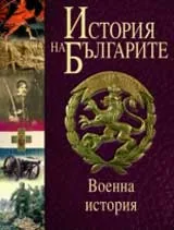 История на Българите: военна история