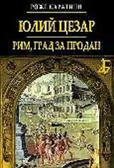 Юлий Цезар: Рим, град за продан