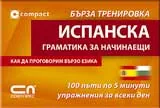 Испанска граматика за начинаещи – бърза тренировка