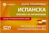 Испанска лексика за начинаещи – бърза тренировка